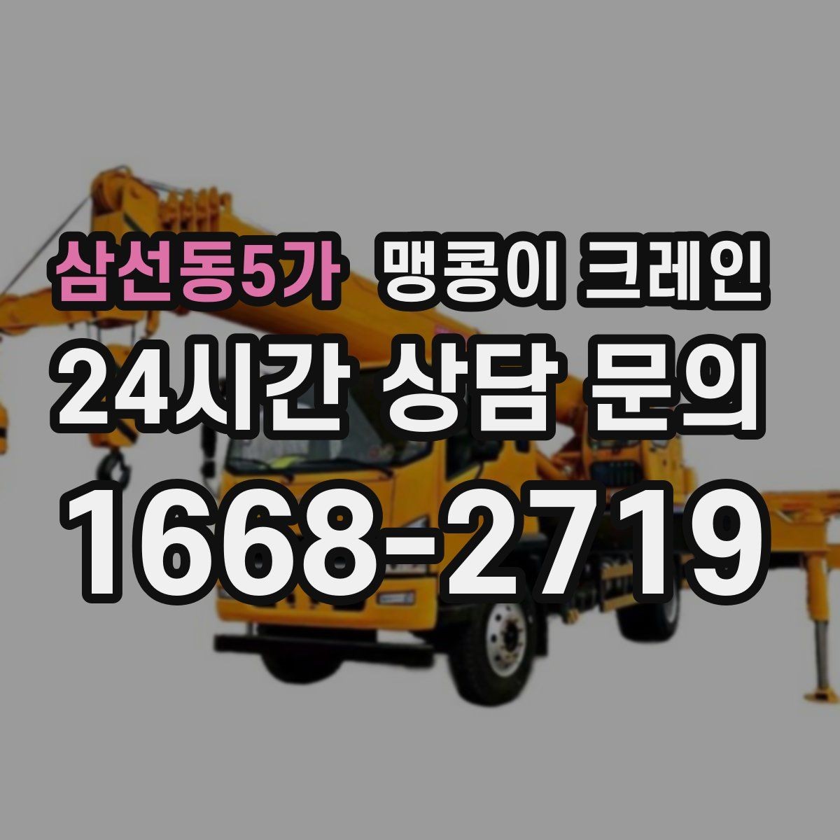 삼선동5가 맹콩이 크레인 좁은 통로도 통과 가능한 현장 조건 정리
