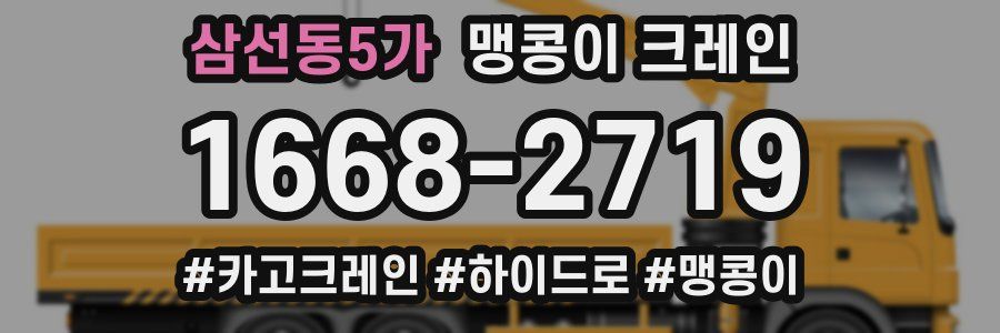 삼선동5가 맹콩이 크레인