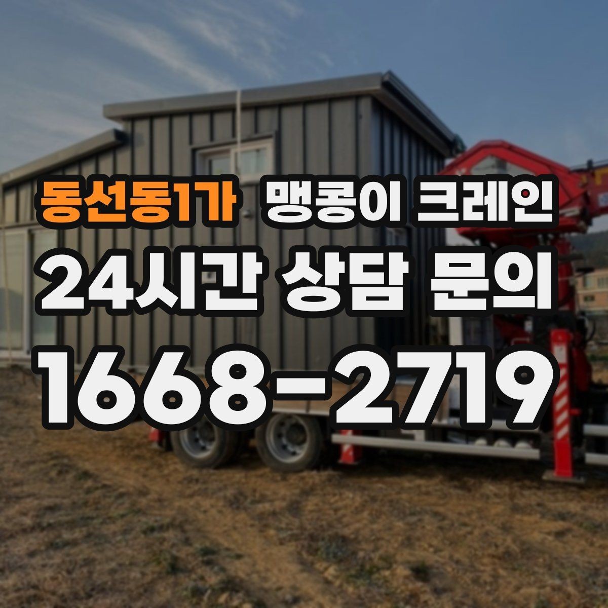 동선동1가 맹콩이 크레인 진입로가 좁은 현장에 적합한 이유