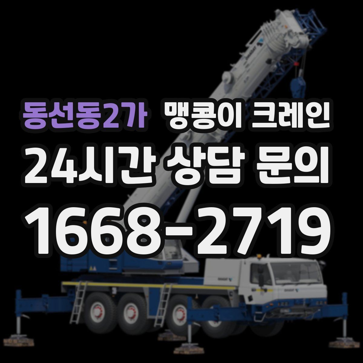 동선동2가 맹콩이 크레인 작업 중 예상 밖 변수를 줄이는 방법