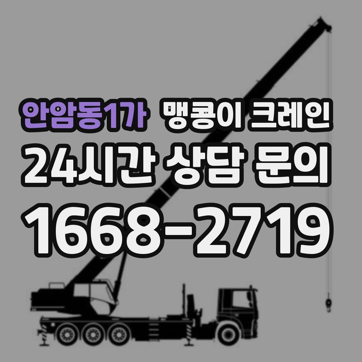 안암동1가 맹콩이 크레인