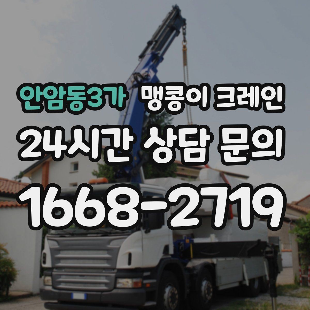 안암동3가 맹콩이 크레인 장비 손상 없이 옮기는 결박 요령