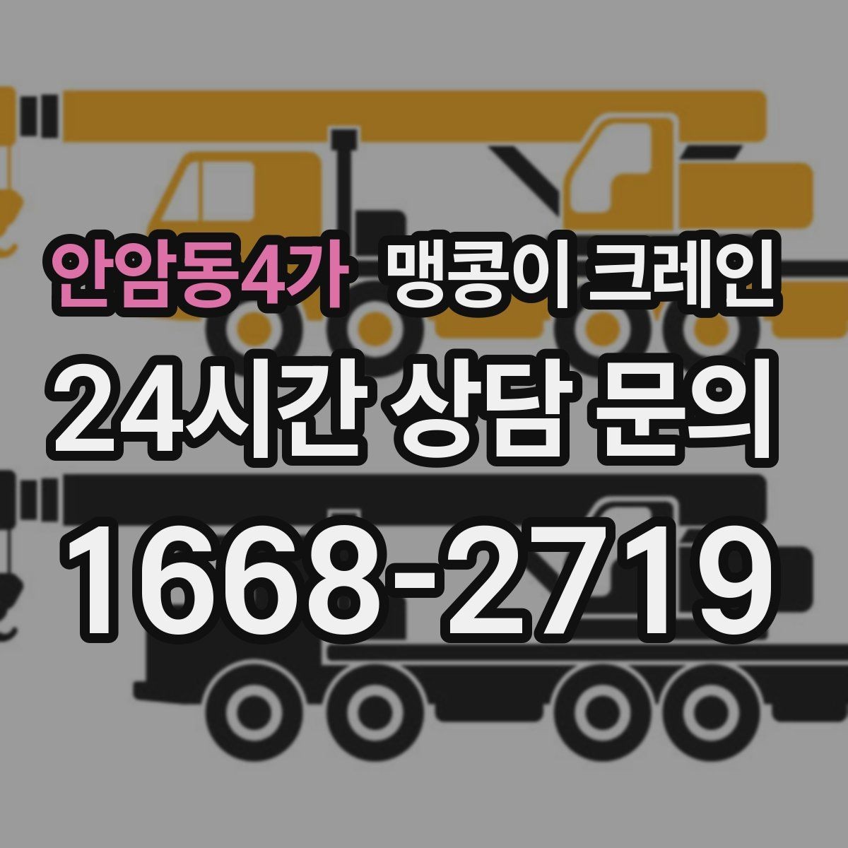 안암동4가 맹콩이 크레인 받침판 설치 위치를 고르는 기준