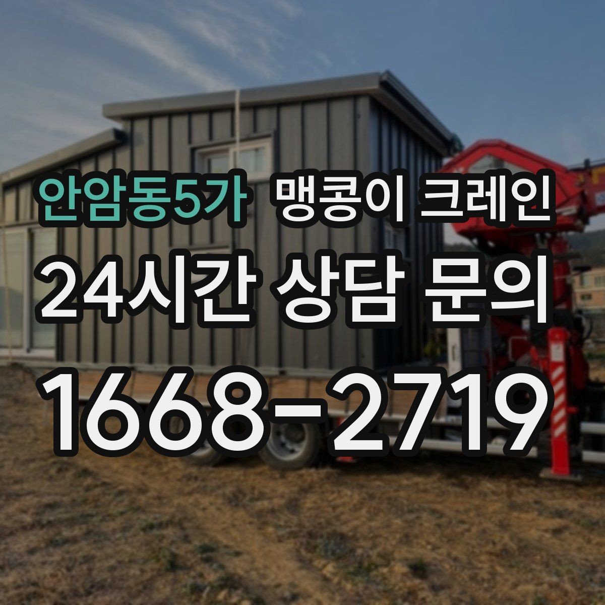 안암동5가 맹콩이 크레인 경사면 작업 시 주의해야 할 점