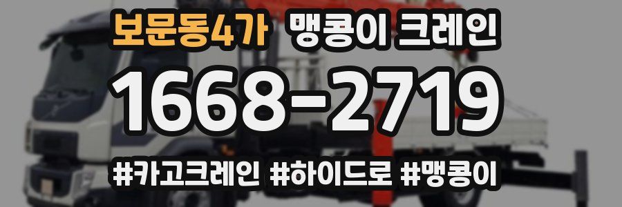 보문동4가 맹콩이 크레인