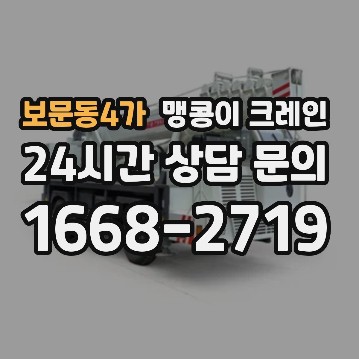 보문동4가 맹콩이 크레인