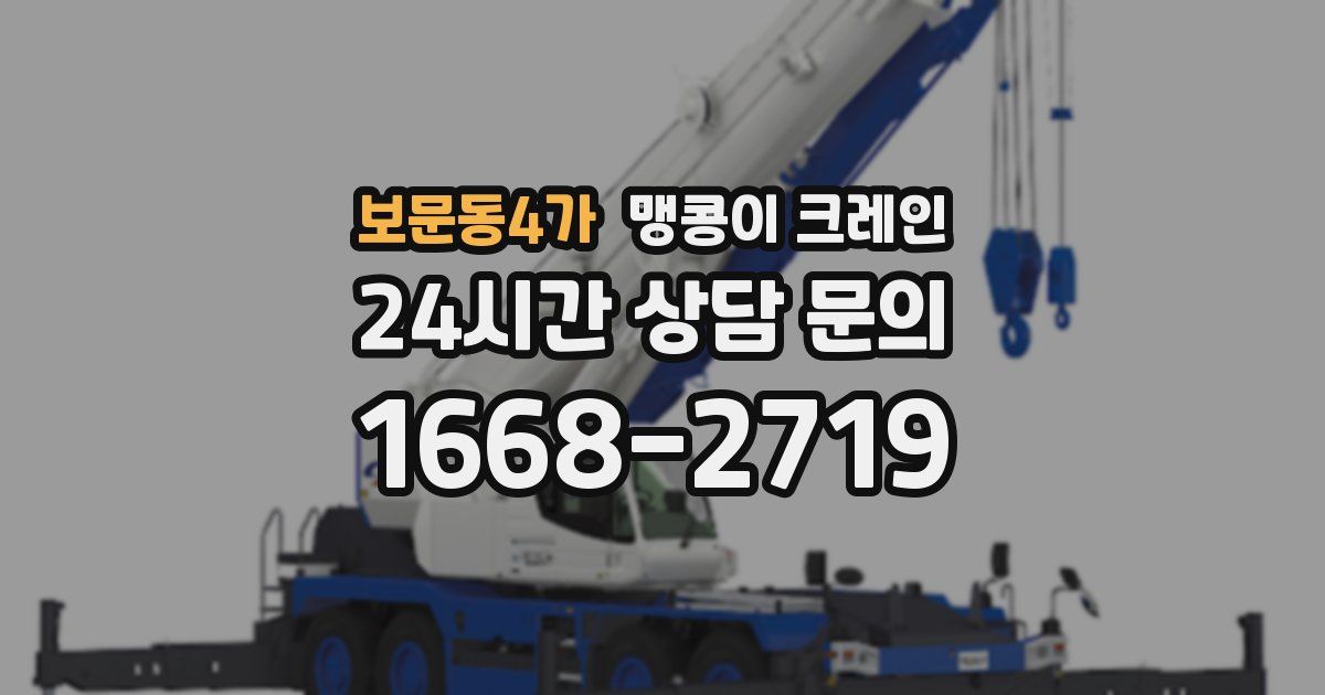 보문동4가 맹콩이 크레인