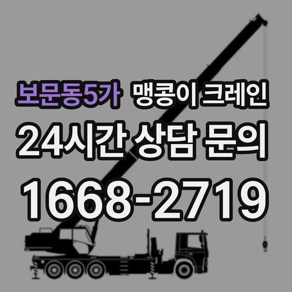 보문동5가 맹콩이 크레인 위험 요소를 줄이는 기본 안전 원칙