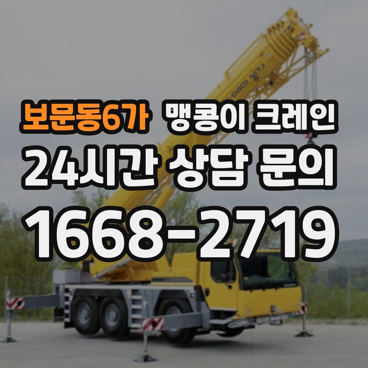 보문동6가 맹콩이 크레인 결박·유도만 잘해도 사고를 줄이는 이유