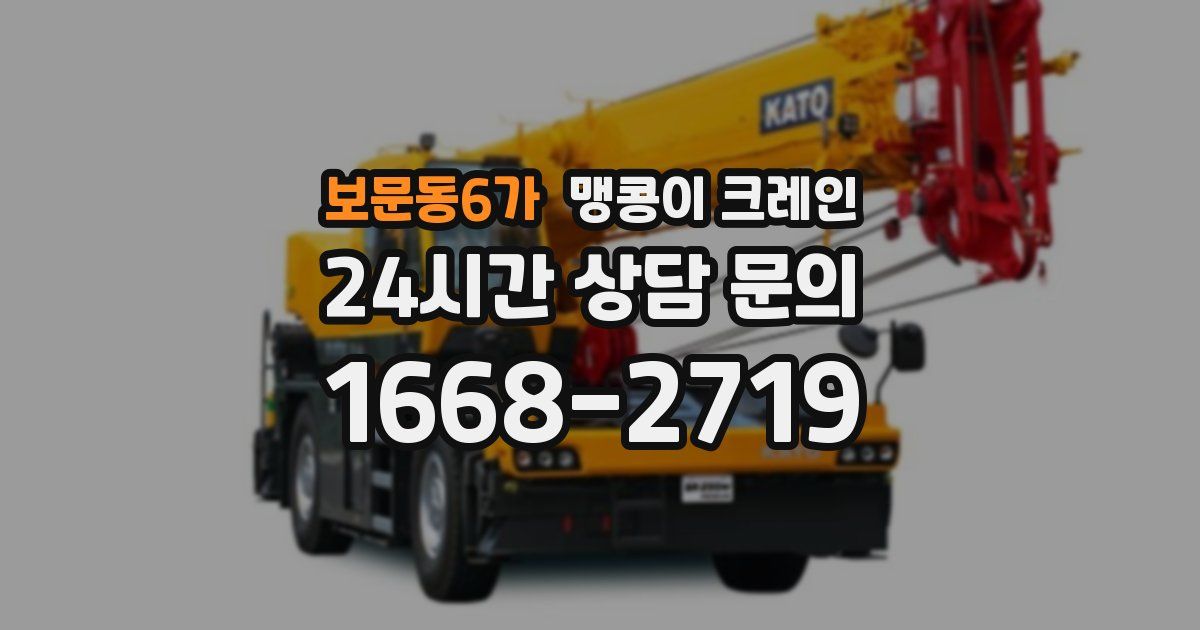 보문동6가 맹콩이 크레인