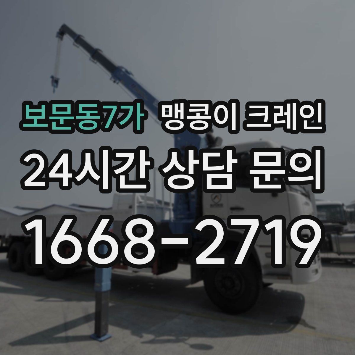 보문동7가 맹콩이 크레인