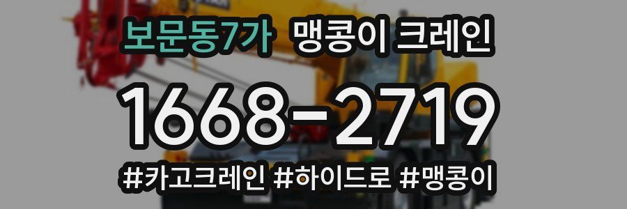 보문동7가 맹콩이 크레인