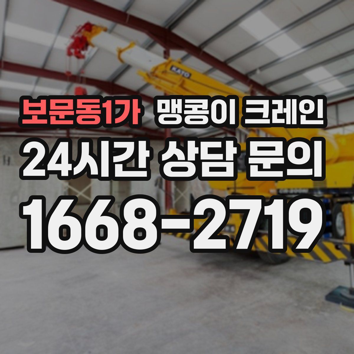 보문동1가 맹콩이 크레인