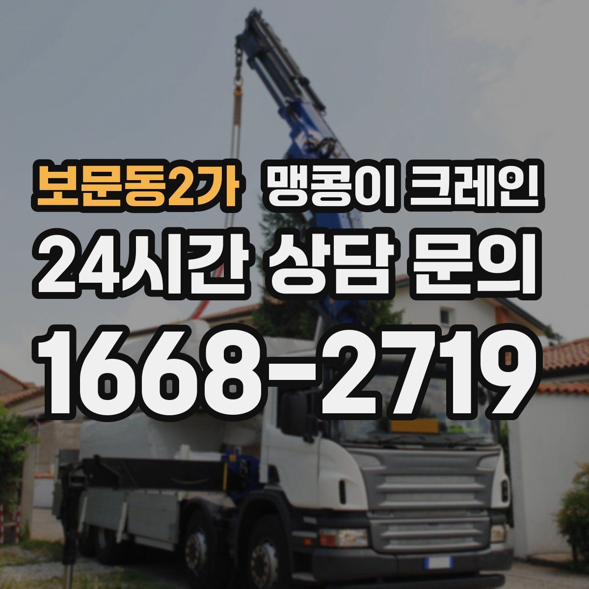 보문동2가 맹콩이 크레인