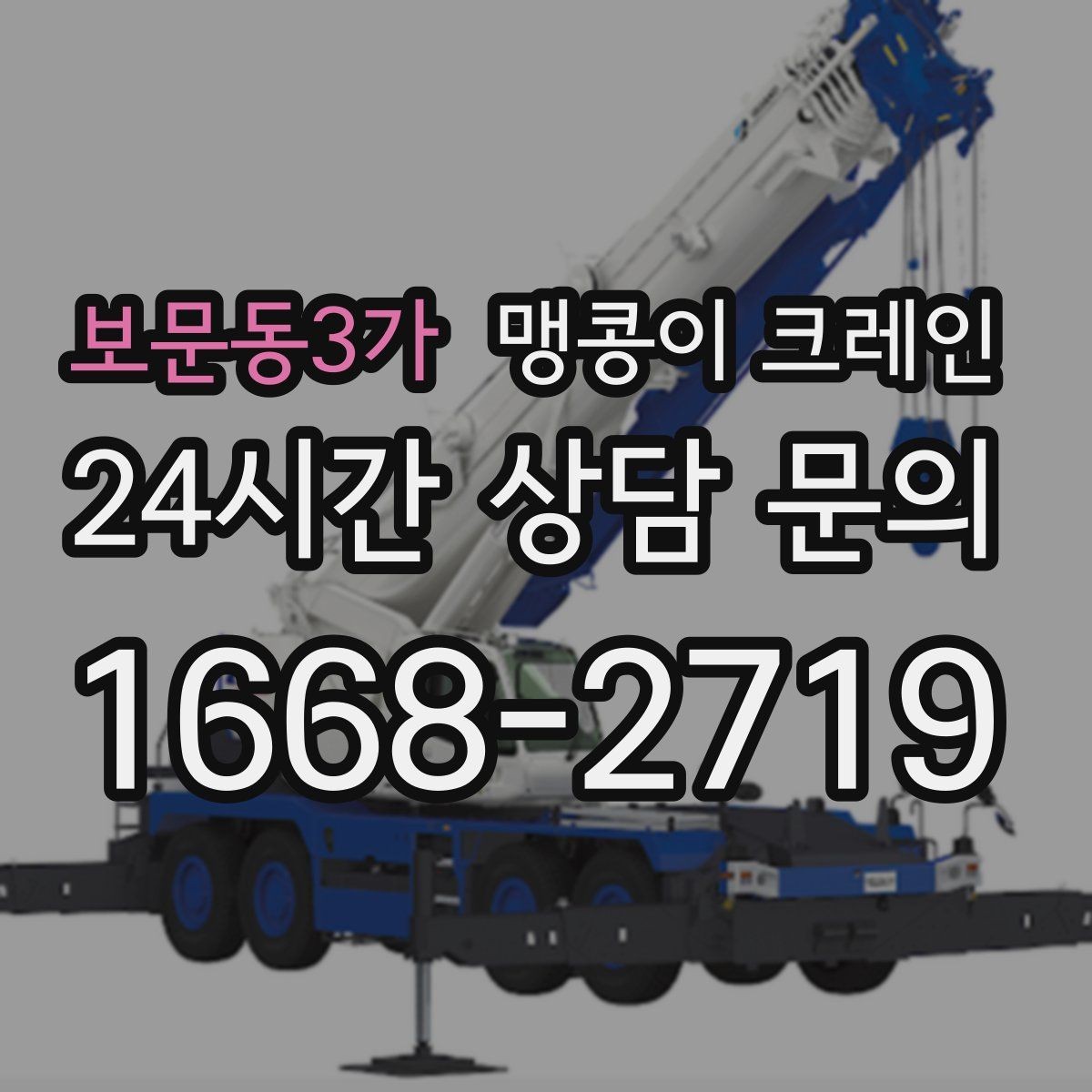 보문동3가 맹콩이 크레인 사람 동선이 많은 곳에서 안전하게 작업하기