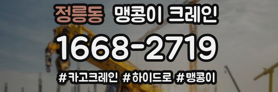 정릉동 맹콩이 크레인