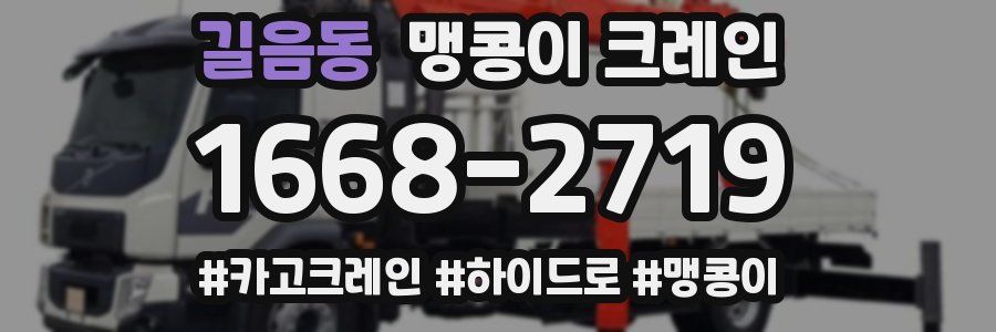 길음동 맹콩이 크레인