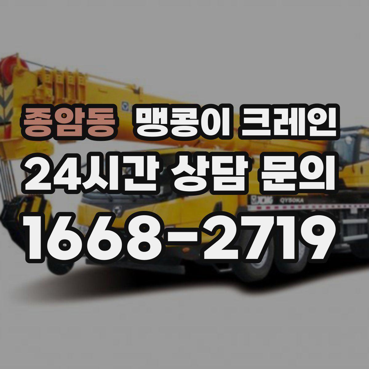 종암동 맹콩이 크레인