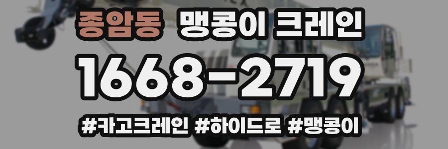 종암동 맹콩이 크레인