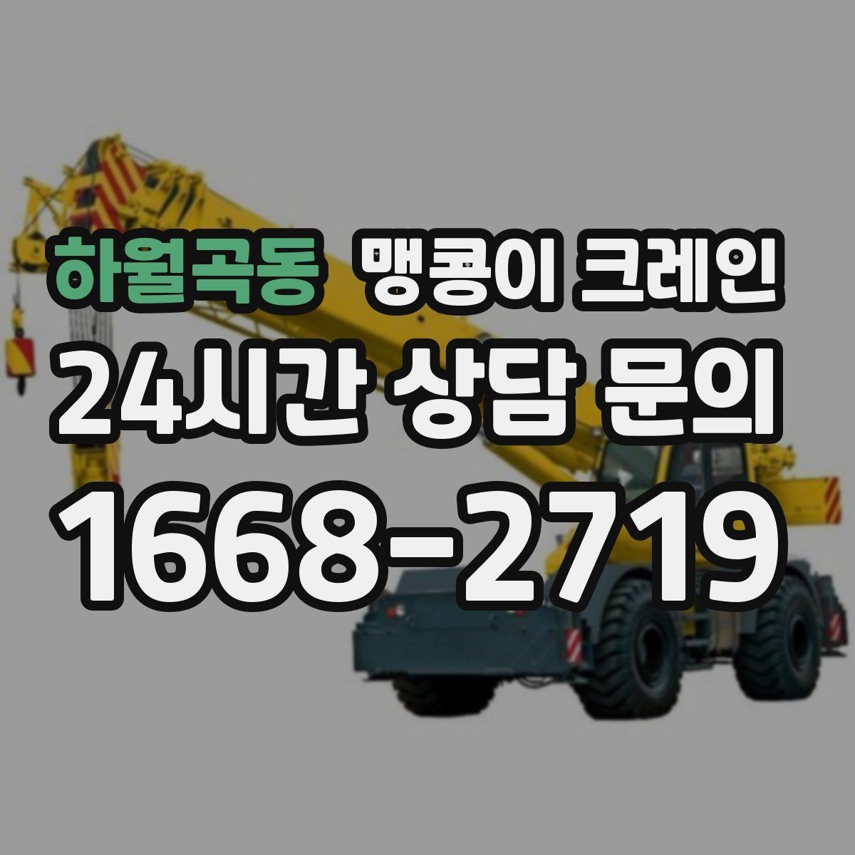 하월곡동 맹콩이 크레인 좁은 골목에서 유도원이 필요한 이유
