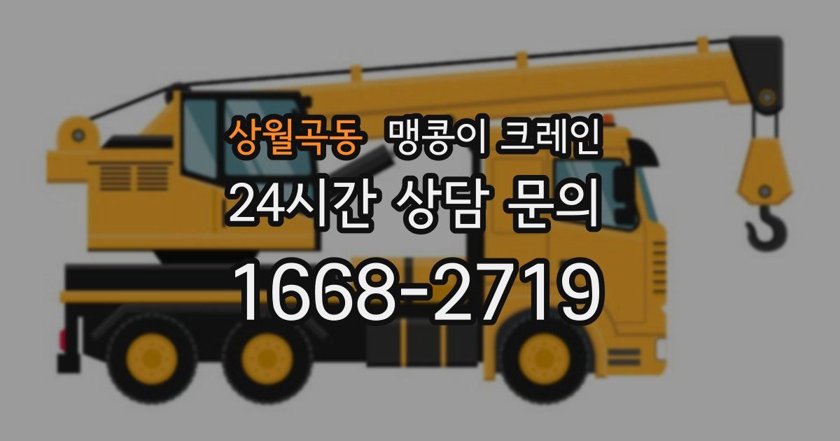 상월곡동 맹콩이 크레인