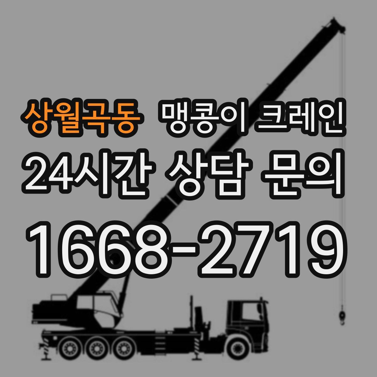 상월곡동 맹콩이 크레인