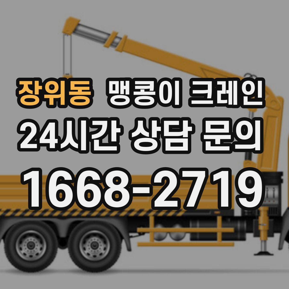 장위동 맹콩이 크레인