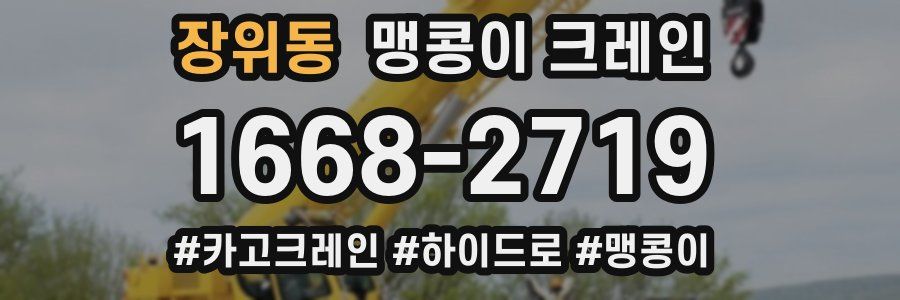 장위동 맹콩이 크레인