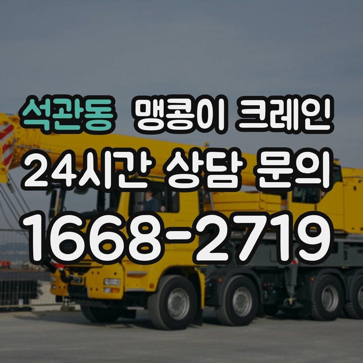 석관동 맹콩이 크레인 직진 동선만 가능한 현장 대응 방법
