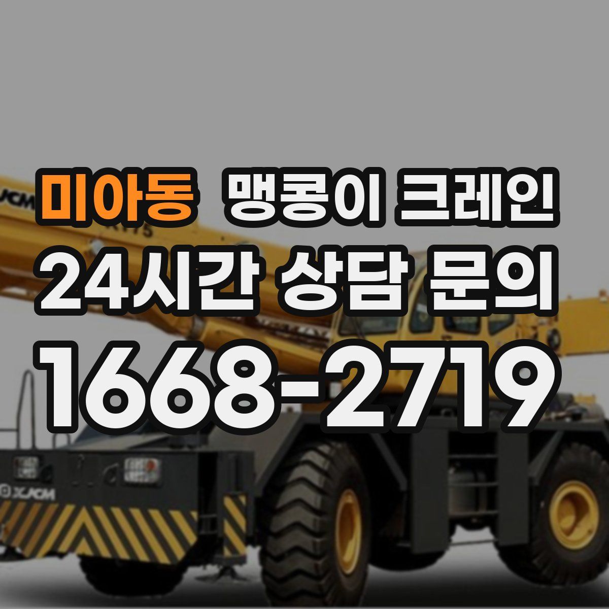 미아동 맹콩이 크레인