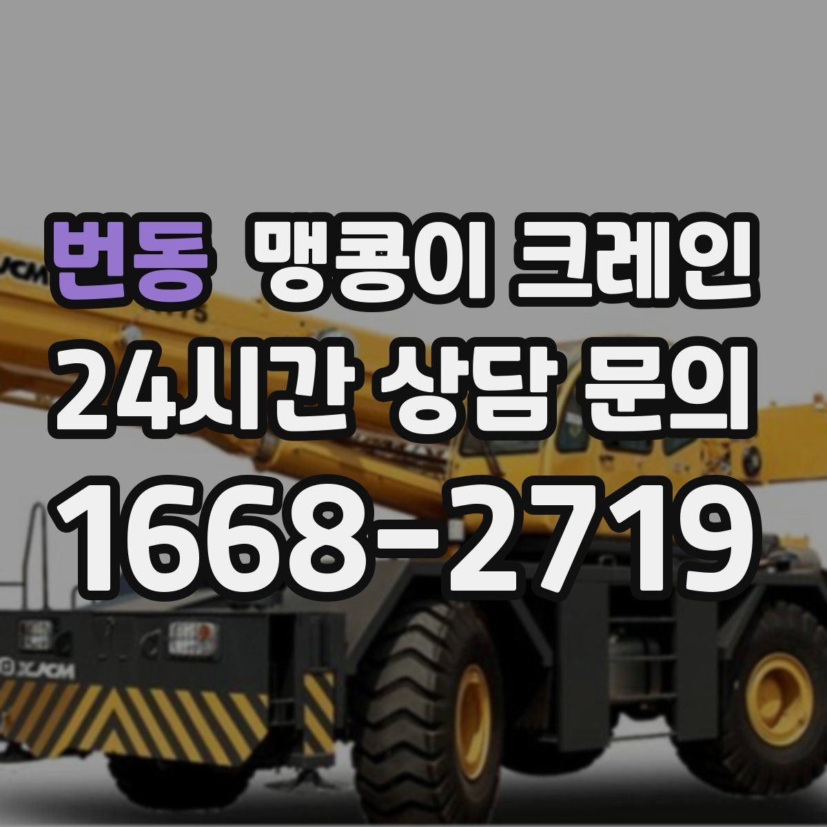 번동 맹콩이 크레인 장비를 회전 없이 옮겨야 할 때 방법