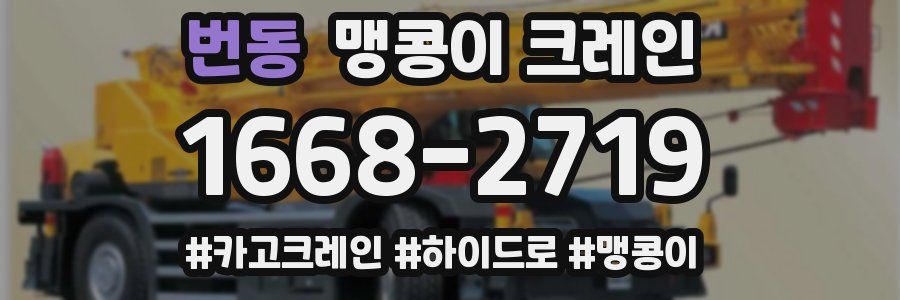 번동 맹콩이 크레인