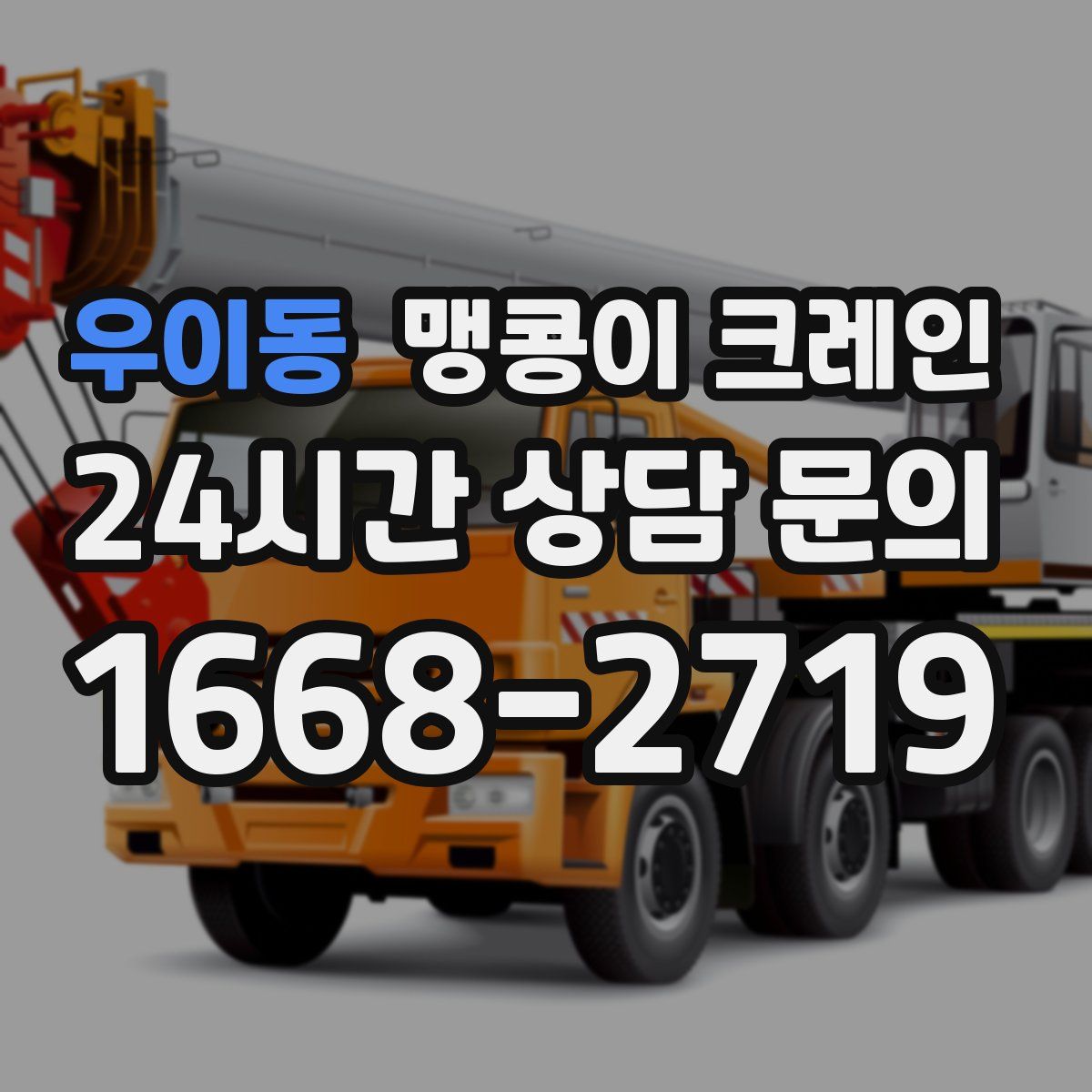 우이동 맹콩이 크레인