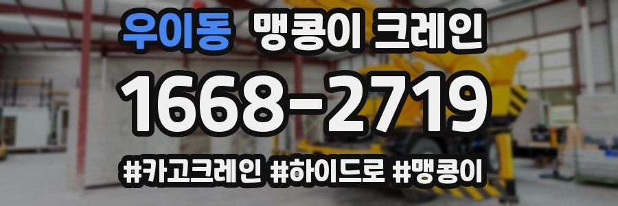 우이동 맹콩이 크레인