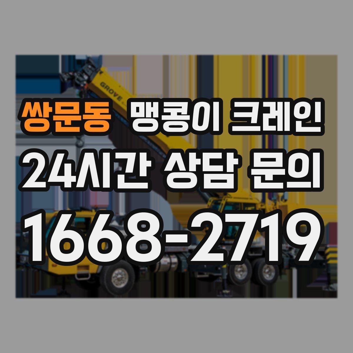 쌍문동 맹콩이 크레인 경사면 작업 시 주의해야 할 점