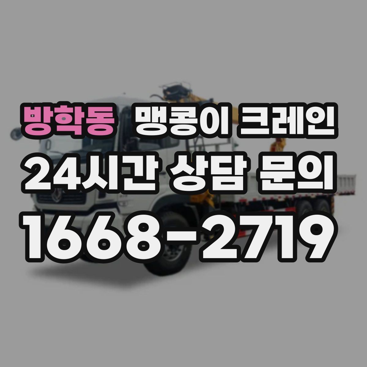 방학동 맹콩이 크레인 중량물 무게를 모르면 어떻게 해야 할까