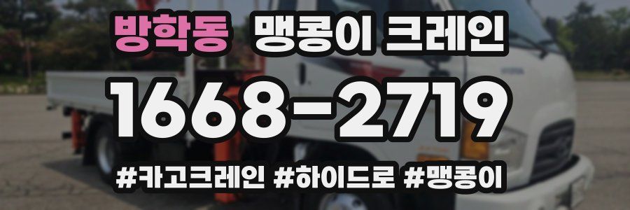 방학동 맹콩이 크레인