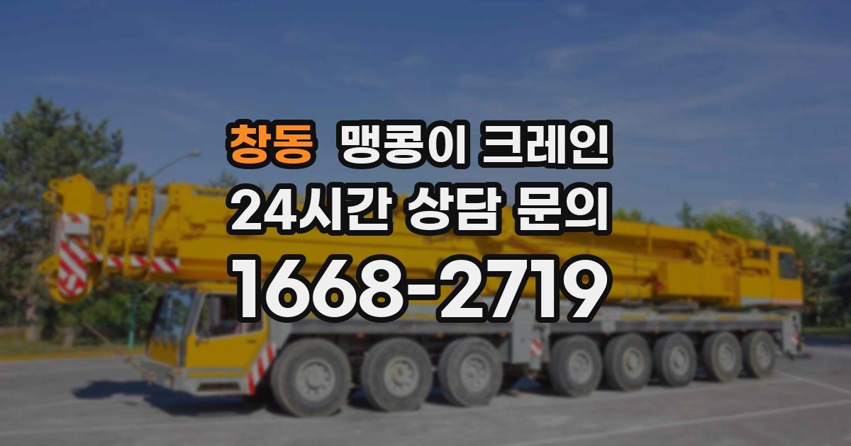 창동 맹콩이 크레인