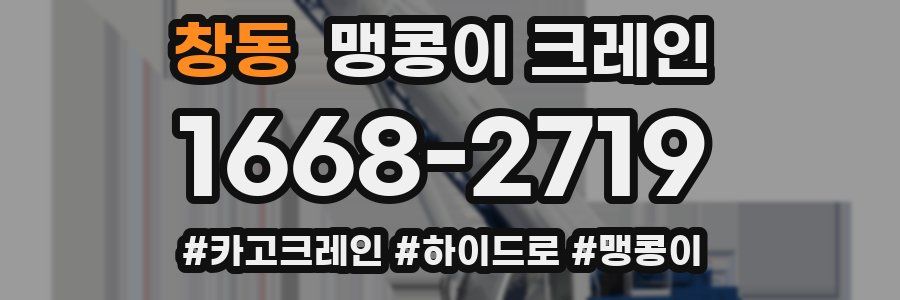 창동 맹콩이 크레인