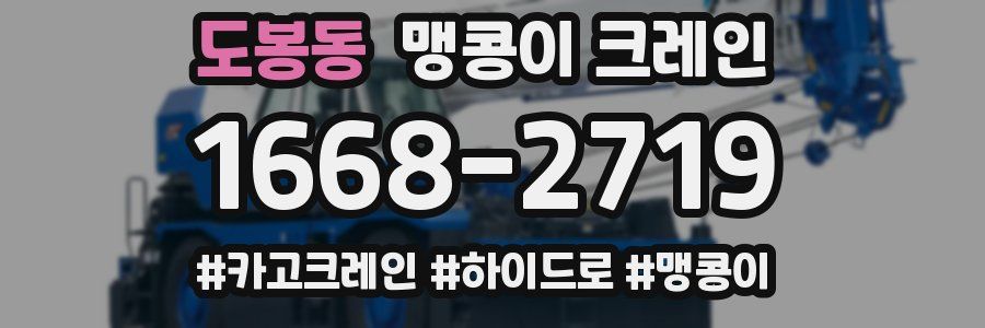 도봉동 맹콩이 크레인