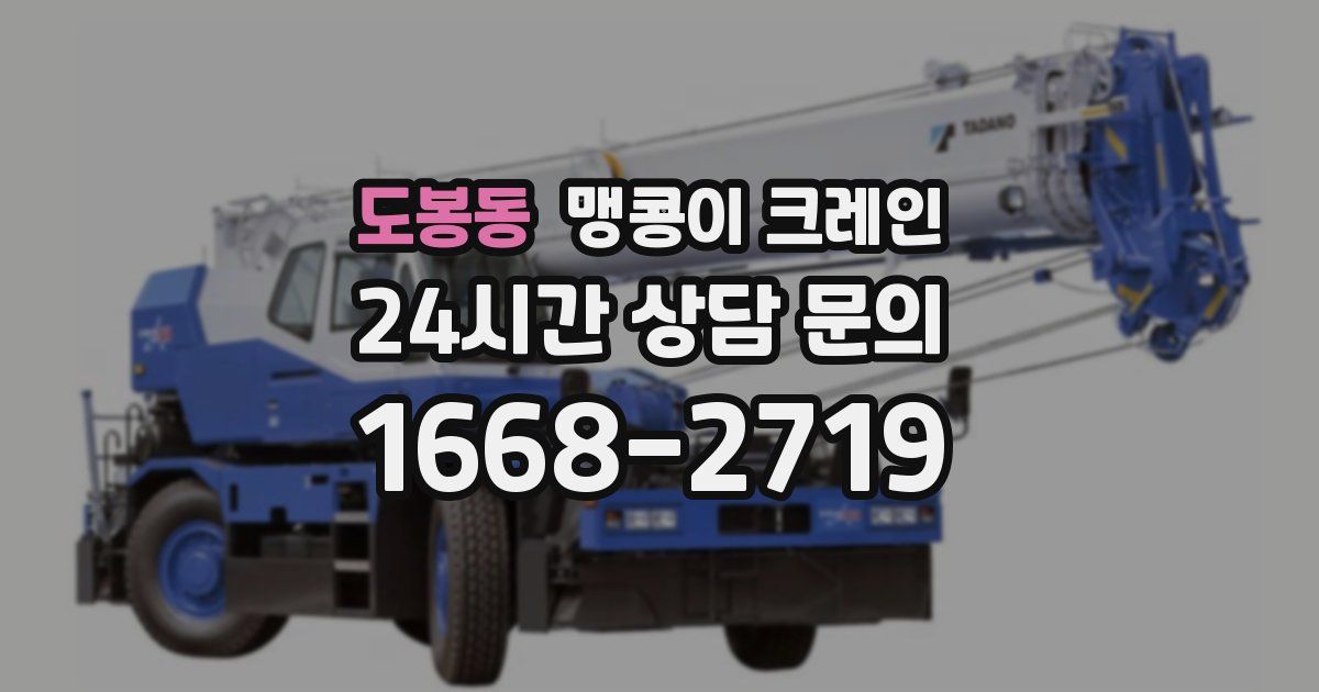 도봉동 맹콩이 크레인