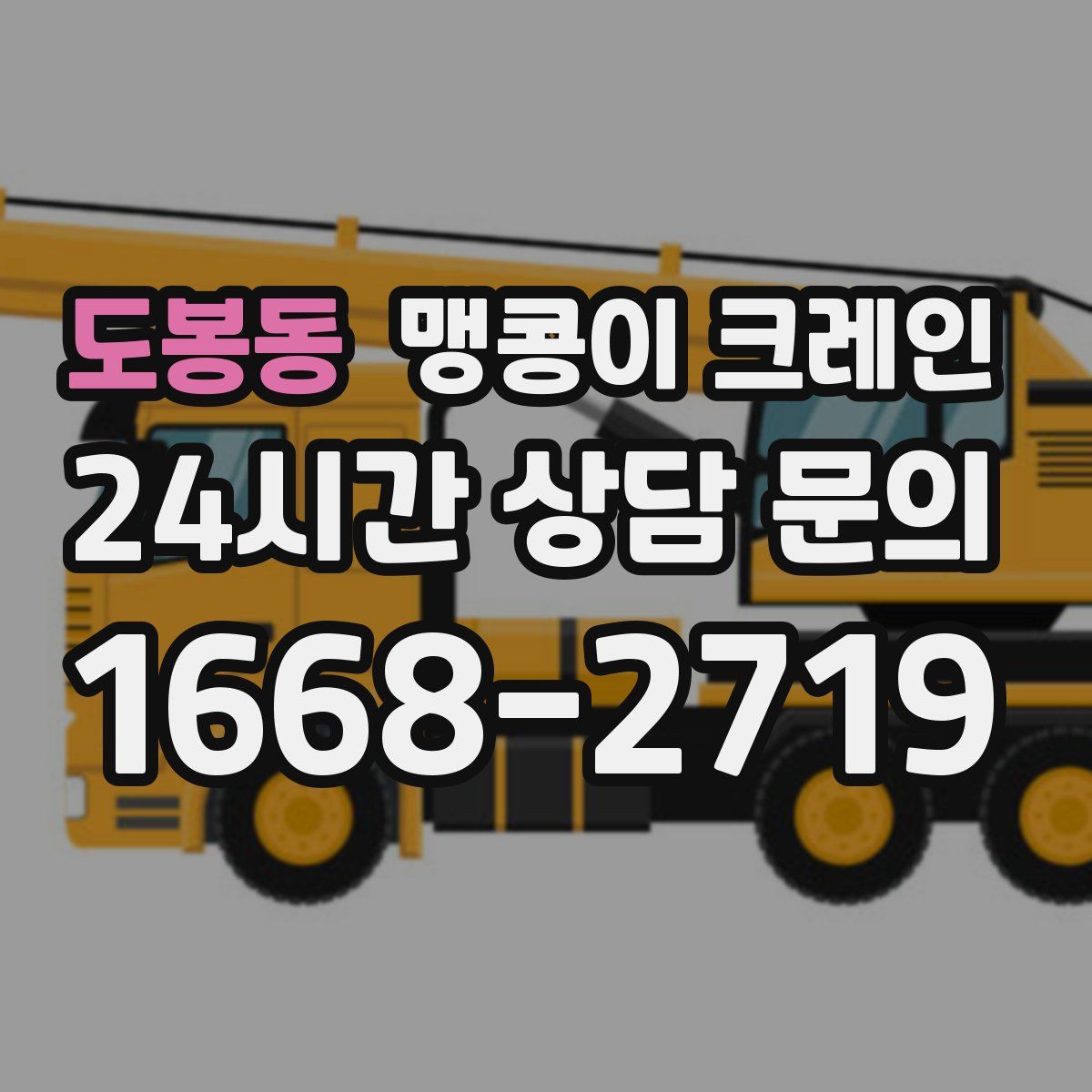 도봉동 맹콩이 크레인