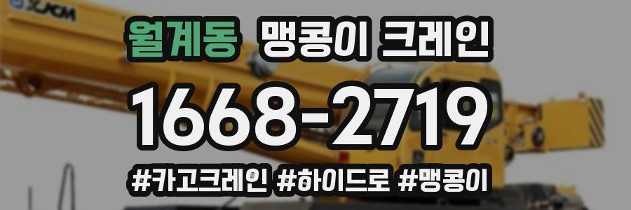 월계동 맹콩이 크레인