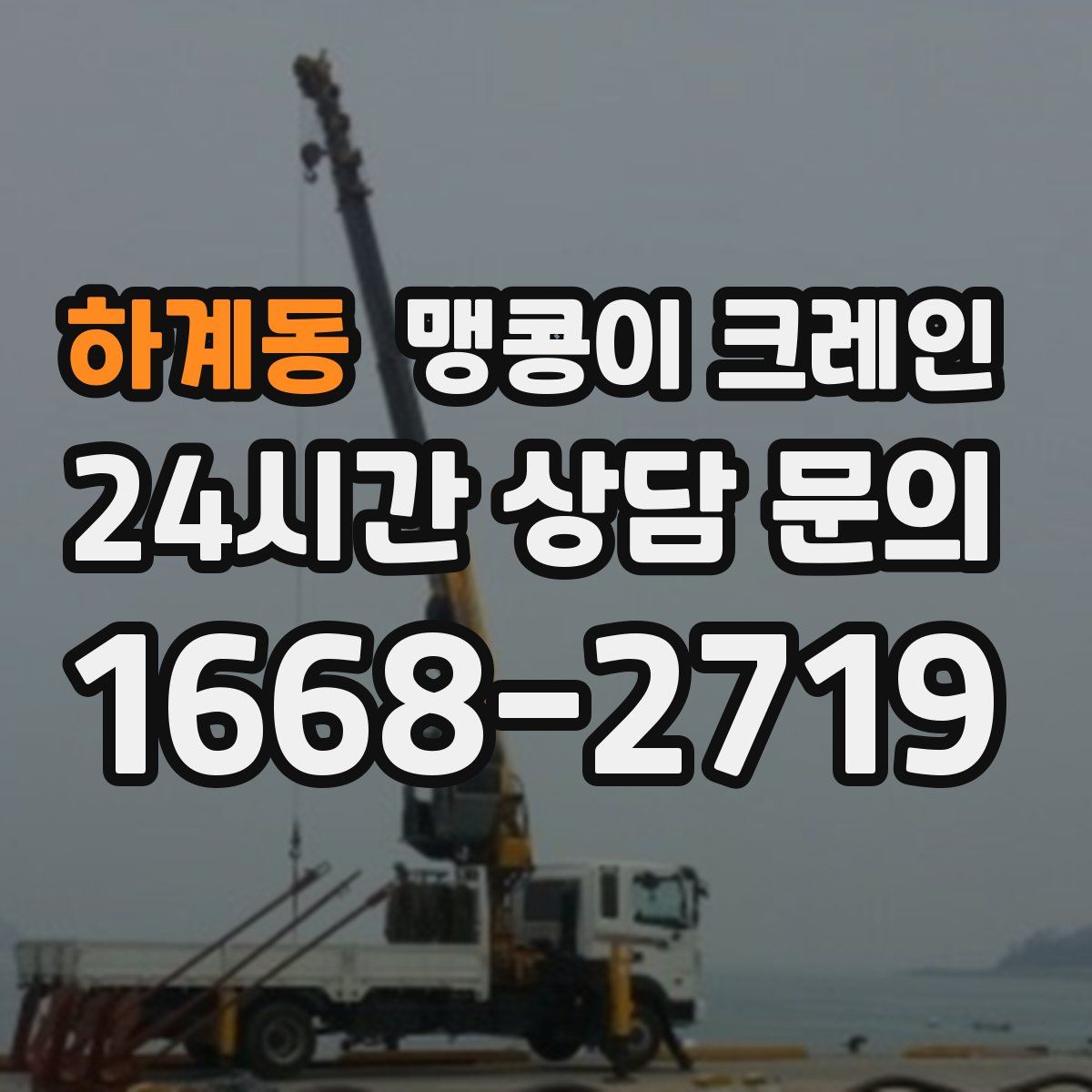 하계동 맹콩이 크레인