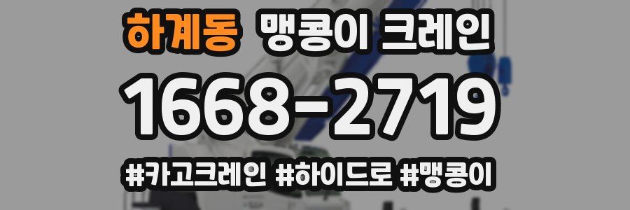 하계동 맹콩이 크레인