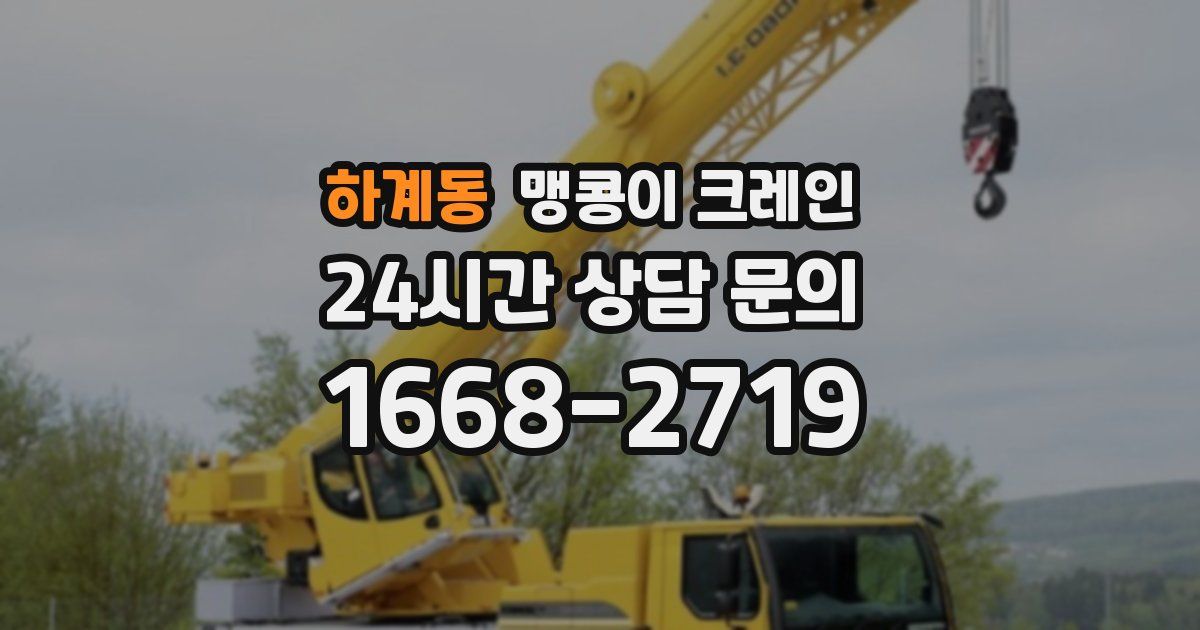 하계동 맹콩이 크레인