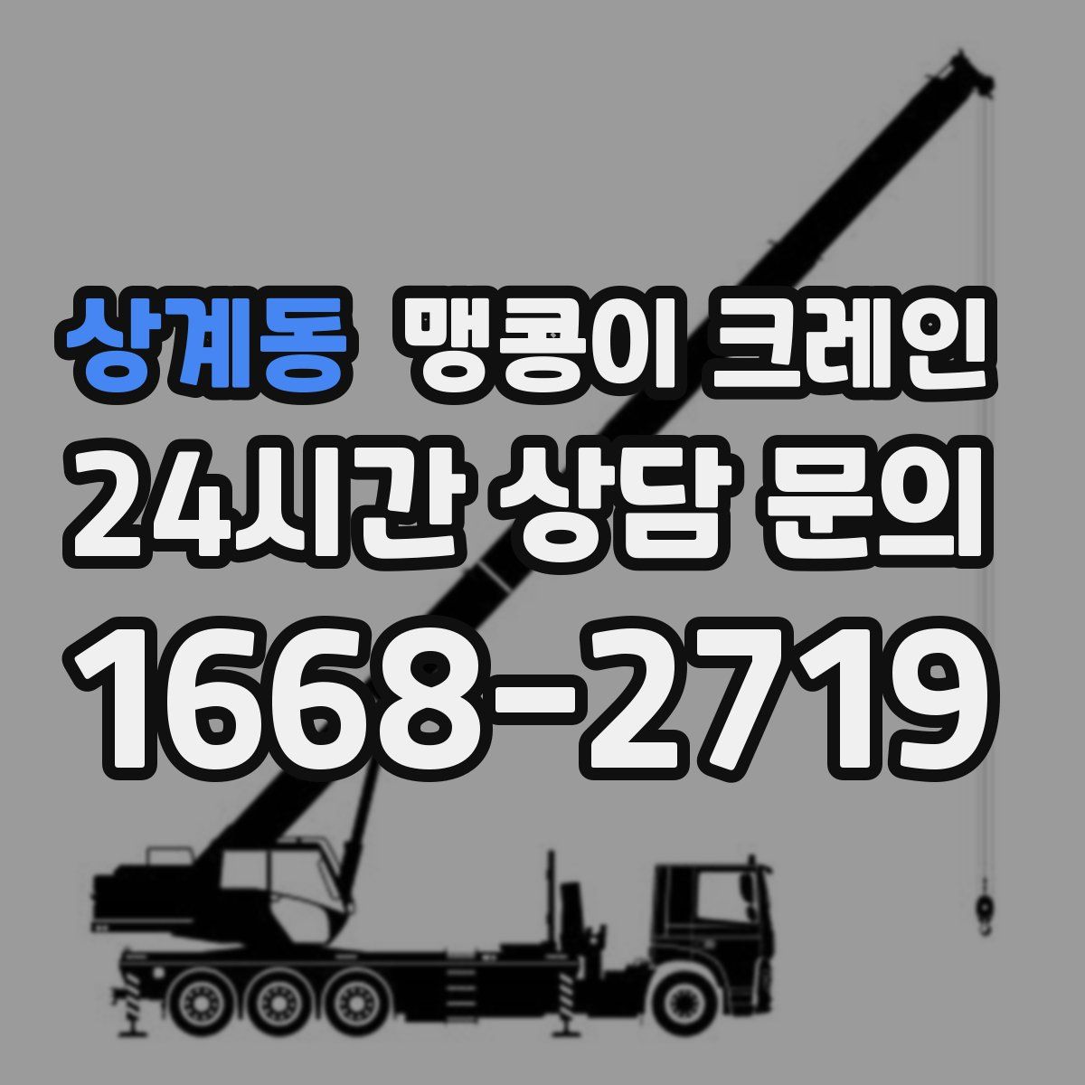 상계동 맹콩이 크레인