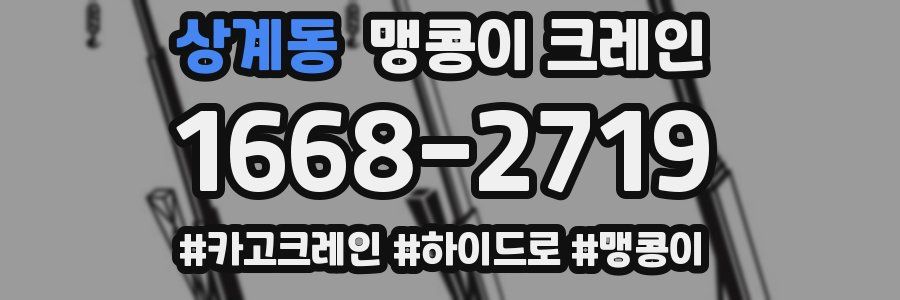 상계동 맹콩이 크레인