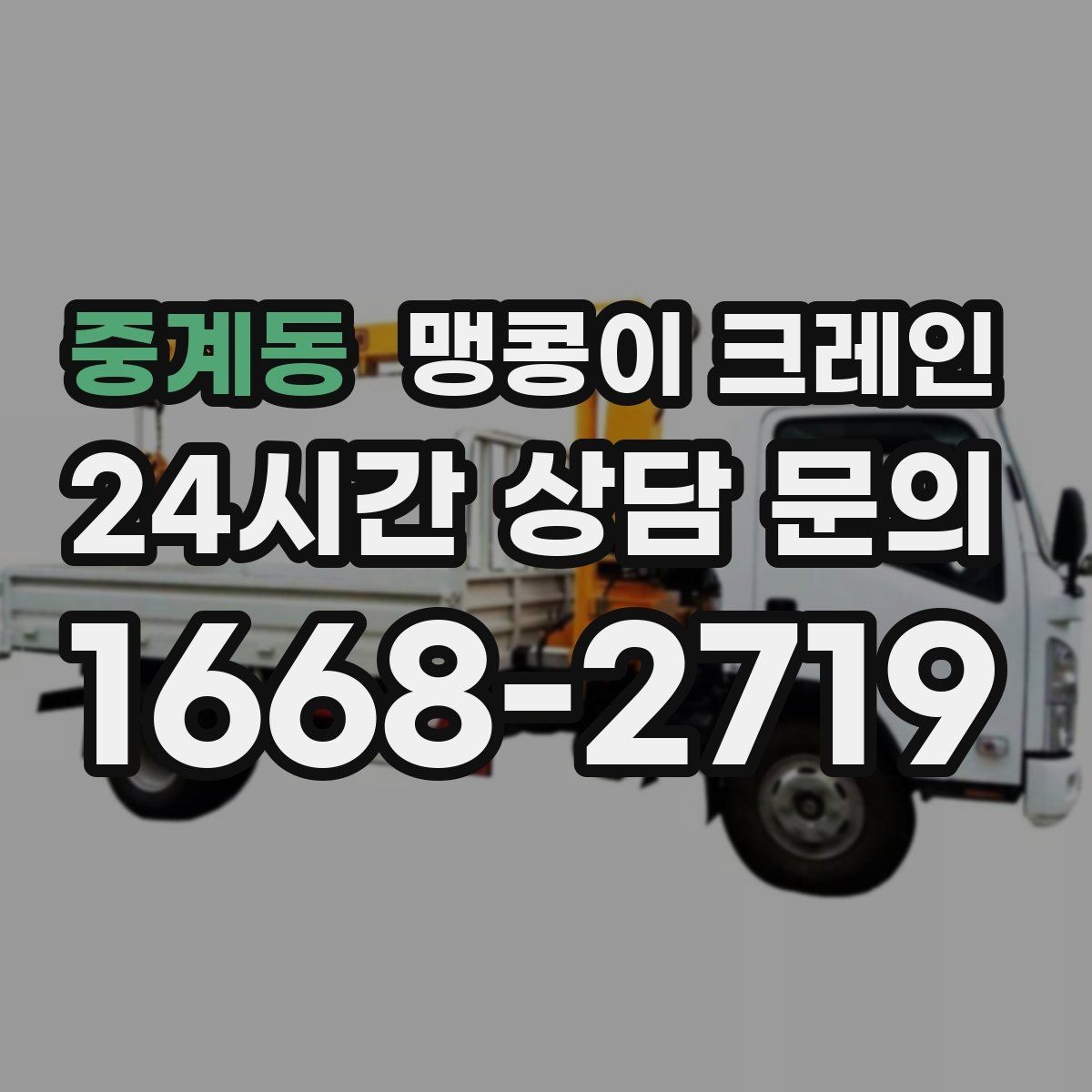 중계동 맹콩이 크레인 회전 없이 설치 위치로 넣어야 할 때