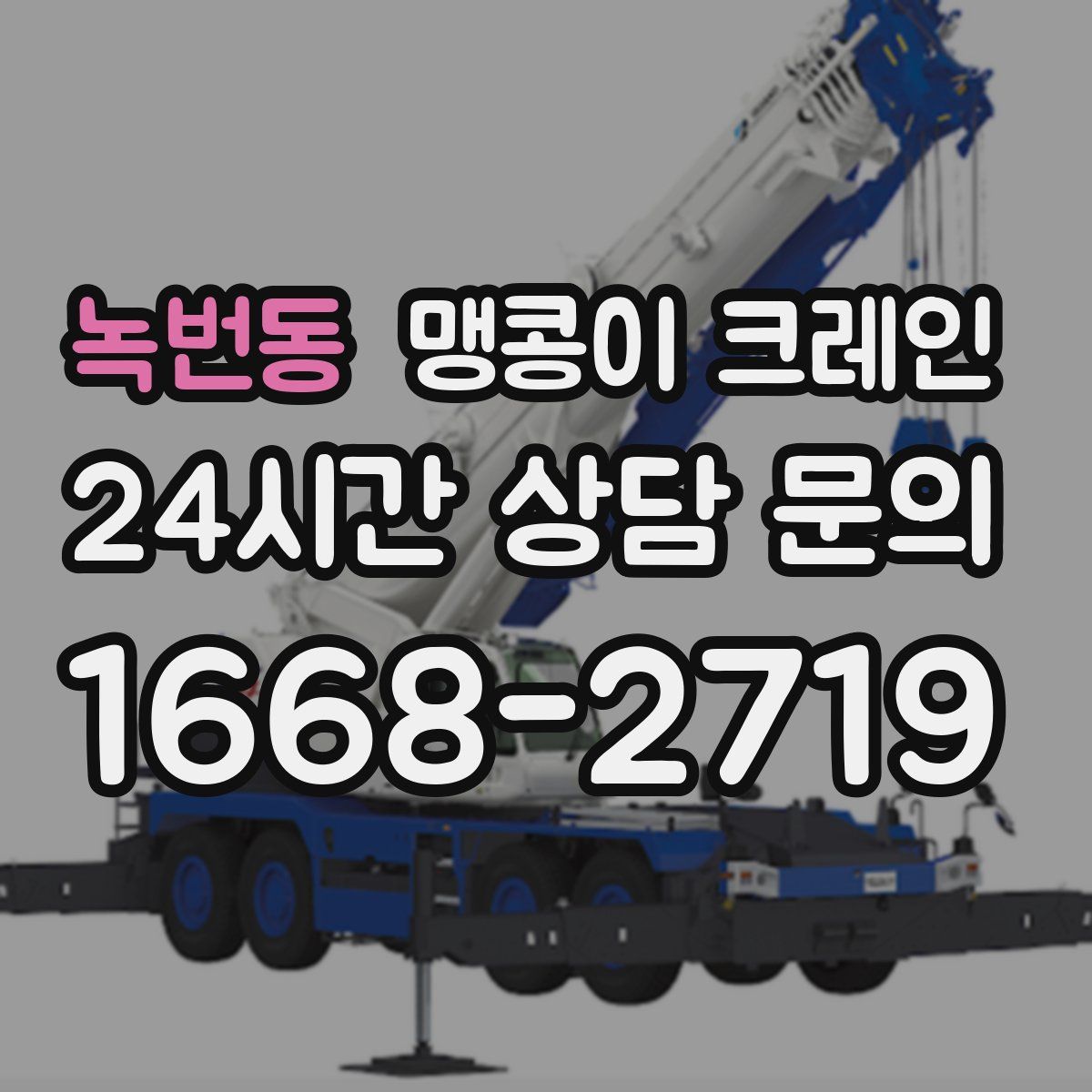 녹번동 맹콩이 크레인
